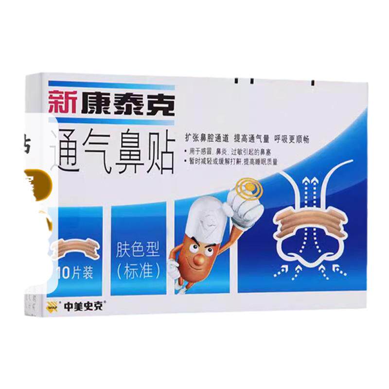 新康泰克通气鼻贴10片成人通鼻缓解打鼾感冒鼻炎过敏引起的鼻塞