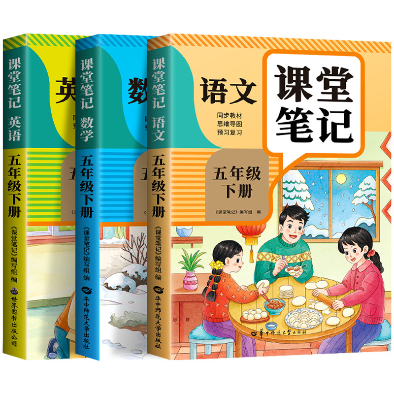 【2026新版】五年级上册课堂笔记人教版 语文数学英语预习同步课本学习资料书小学5年级上册教材同步解读黄冈学霸课堂笔记全套正版