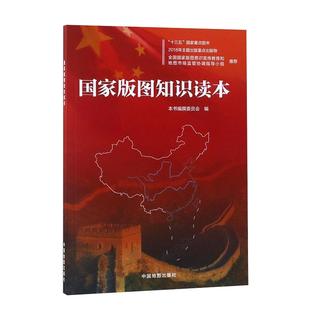 【新华书店】国家版图知识读本地图 地理国家 地区概况 中国地图出版社 国家版图意识教育爱国主义教育书籍