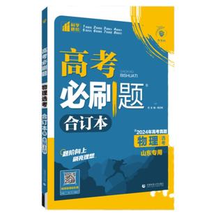 2026新版高考必刷题合订本英语文数学生物理化地历史政治教材通用中含2025高考真题汇编高三一二轮总复习教辅资料山东专版