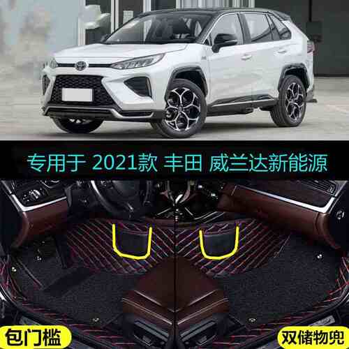 适用21 2021款广汽丰田威兰达新能源高性能版专用全包围汽车脚垫