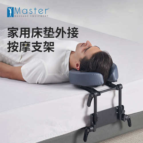 Master名腾家用床垫外接按摩枕支架趴按摩床多功能头枕床垫按摩架