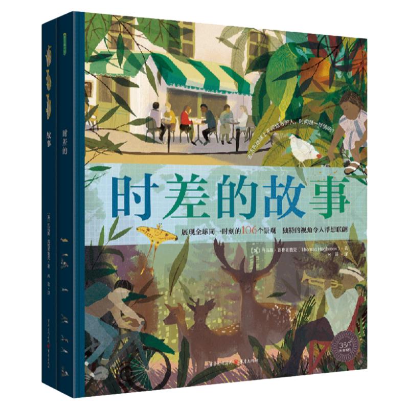 时差的故事地理启蒙绘本童书亲子