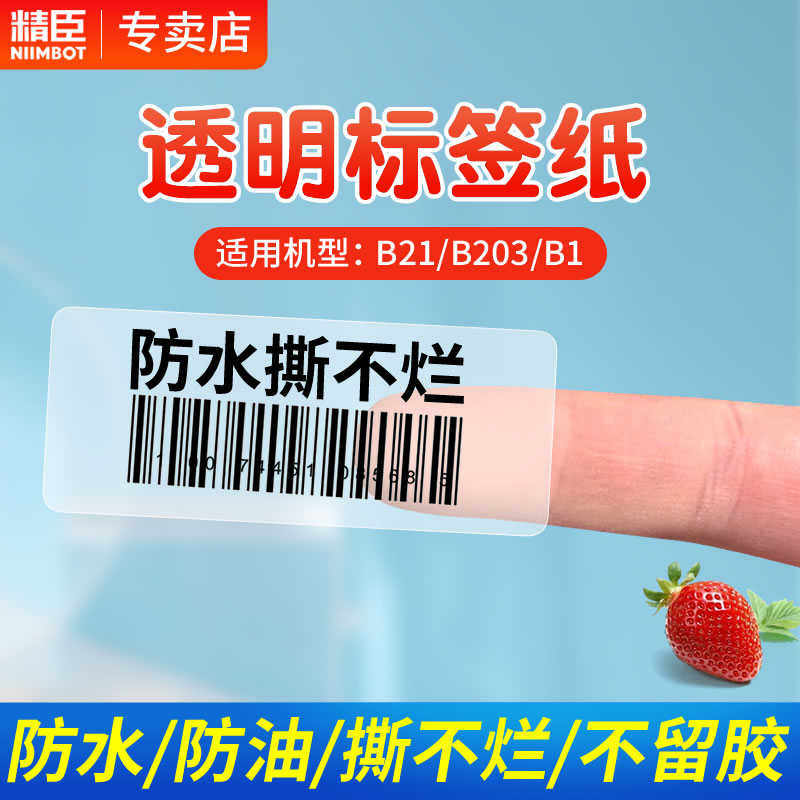 精臣透明标签纸B21/B1/B203/B3S标签机夜光打印纸niimbot精诚云打