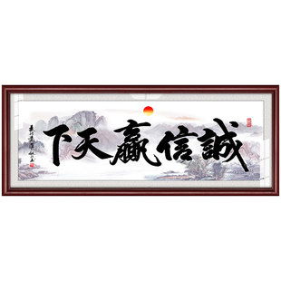 诚信赢天下老板经理办公室店铺会议室字画装饰挂画公司牌匾可定制