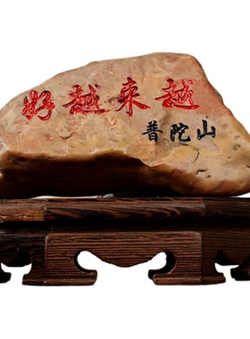 【普陀山官方】越来越好石头摆件