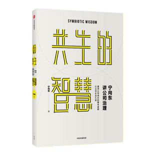 宁向东讲公司治理 共生的智慧 清华名师得到名师宁向东教授数 年积淀 管理者与创业者群体案头书 企业管理 企业经营 中信