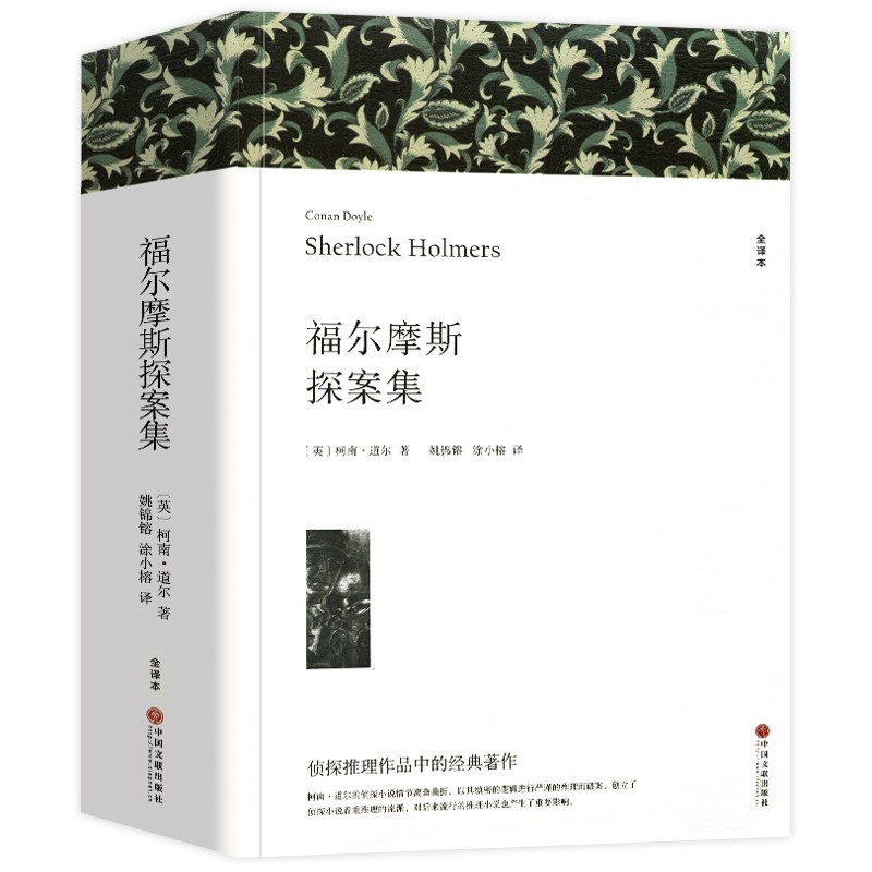 大侦探福尔摩斯探案全集 柯南道尔著 正版原著全译本中文版 世界经典侦探推理小说系列破案悬疑故事 小学生初中生成人课外阅读书籍