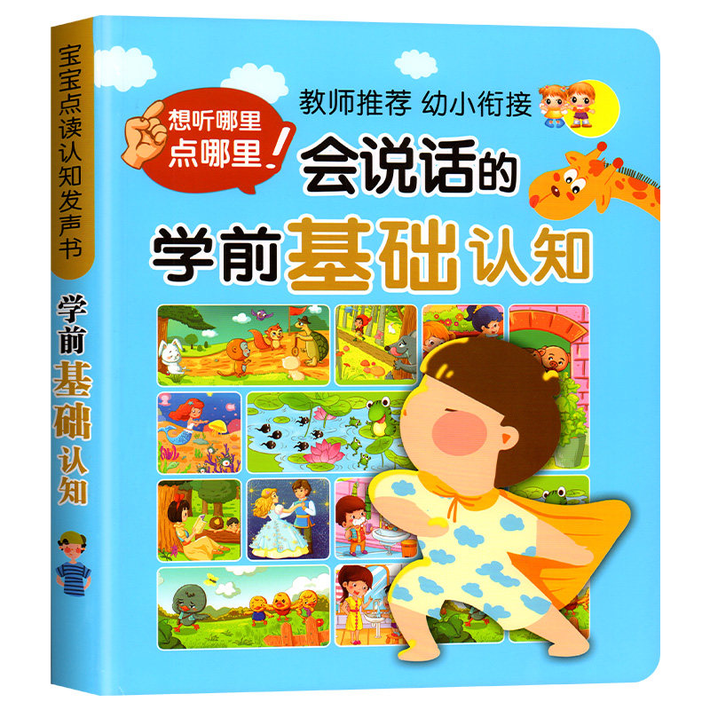 会说话的学前基础认知早教有声书