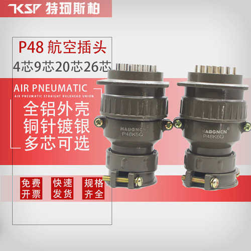 P48-20芯26芯4/9 航空插头插座圆形连接器P48K5QP48K6Q安装孔48MM