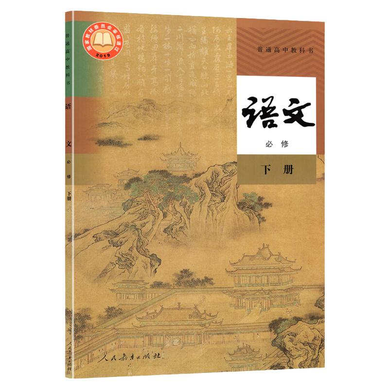 人教版高中语文必修下册课本教材教科书新版高一语文必修下册普通高中教科书语文必修下册人民教育出版社高一下册语文教科书