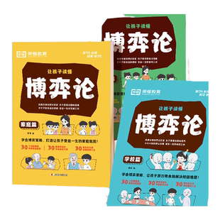 让孩子读懂博弈论正版原著漫画版经商谋略人际交往为人处世商业谈判博弈心理学基础励志成功书籍宏观经济学原理战略心计情商书本