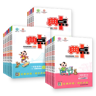 2026新版典中点一二年三四五六年级下册上册语文数学英语人教版北师大外研苏教版小学教材同步练习册荣德基好卷试卷星级口算天天练
