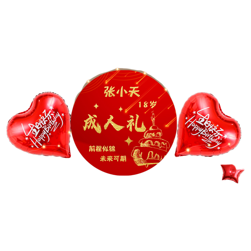 18岁成人礼仪式感布置十八男女生日快乐拉旗家庭背场景墙装饰气球