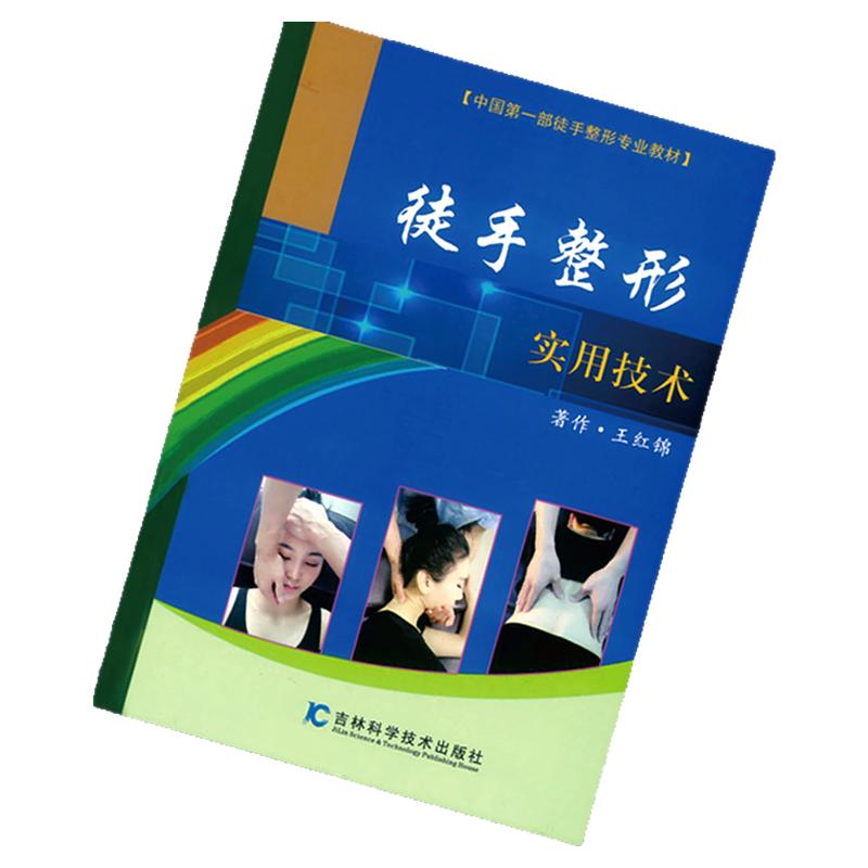 医疗美容徒手整形实用技术面部矫正正骨身材塑造产后修复书身材塑造修复面部身材矫正整形技术实用技术教程面部身材矫正实用技术