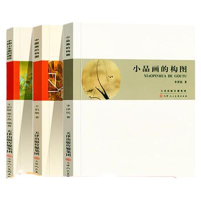 中国画构图山水透视小品创作研究