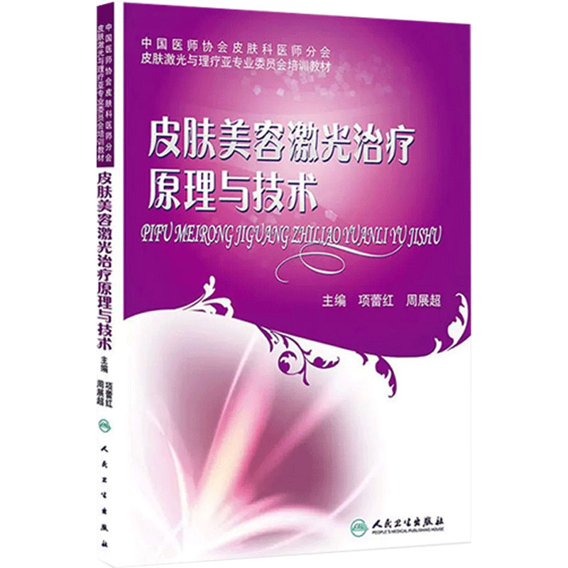 皮肤美容激光治疗原理与技术皮肤基础理论培训教材微整形注射美容整形书项蕾红人民卫生出版社皮肤保健美容皮肤美容技术