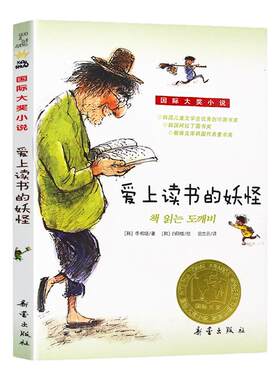 爱上读书的妖怪新华正版