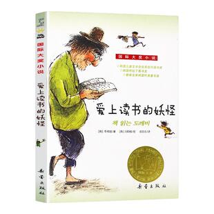 正版 爱上读书的妖怪 升级版 儿童文学青少年校园励志故事书三四五六年级小学生课外阅读正版非注音 新蕾出版社