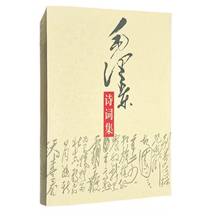 毛泽东诗词集 毛泽东诗词鉴赏赏析全篇笺译全集 毛泽东书籍 现代诗歌散文歌颂青少年读物 中央文献出版社 9787507315097 湖北新华