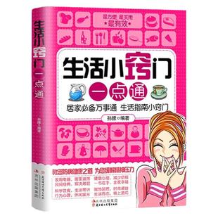 生活小窍门一点通正版居家必备万事通生活指南小窍门家庭生活收纳日常清理技巧百科全书生活小妙招大全健康饮食生活指南常识书籍