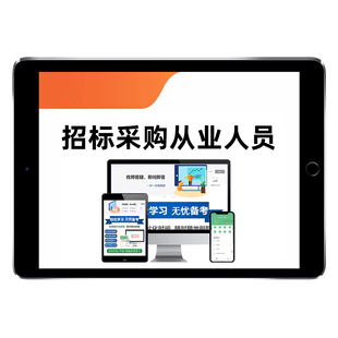 2026中级招标采购从业人员考试题库历年真题招采人员专业能力评价招标师专业实务法律法规合同管理项目管理电子资料刷题软件习题集