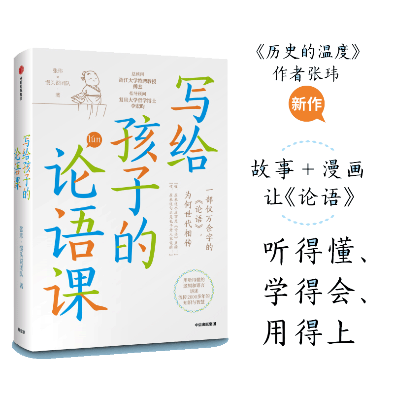 当当网 写给孩子的论语课  历史的温度作者张玮等著 馒头说团队  论语听得懂学得会用得上 儿童文学传统文化畅销书籍  正版书籍