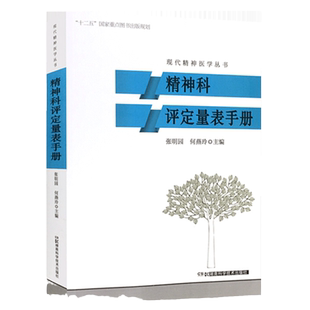 全新正版 精神科评定量表手册 湖南科技出版社 临床医学书籍