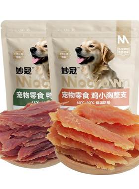 妙冠狗狗零食鸡胸肉干宠物零食成幼犬金毛泰迪比熊营养美味360g