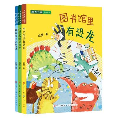 恐龙多多飞系列注音版全套3册 代课老师是恐龙 图书馆里有恐龙 我家来了小恐龙迟慧著儿童文学名家名作一二年级小学生课外阅读书籍