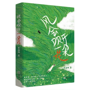 风会吹开一朵花 李柏林著多篇文章入选全国各地语文阅读考试题青少年成长路上的心灵读 一本中学生作文范本及阅读素材提升文笔写作