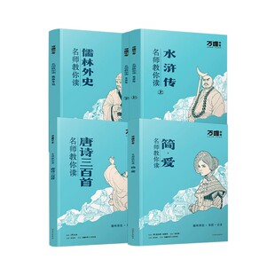 万唯名师教你读名著九年级上册简爱唐诗三百首正版原著无删减初三9年级下册水浒传儒林外史同步课外经典阅读书人教版万维必读名著