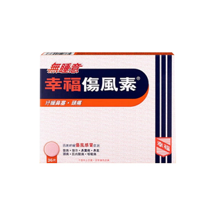 中国香港幸福伤风素36片舒缓伤风感冒花粉过敏鼻敏感鼻塞发烧感冒