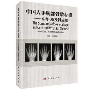 中国人手腕部骨龄标准中华05及其应用 张绍岩 9787030457370 RC图谱法 骺线骨龄计分方法和骨龄标准图谱 科学出版社