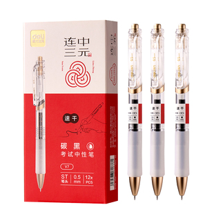 得力连中三元考试专用黑笔按动笔学生用刷题笔中性笔0.5mm速干黑色碳素笔考研国考水笔办公签字笔顺滑按动式