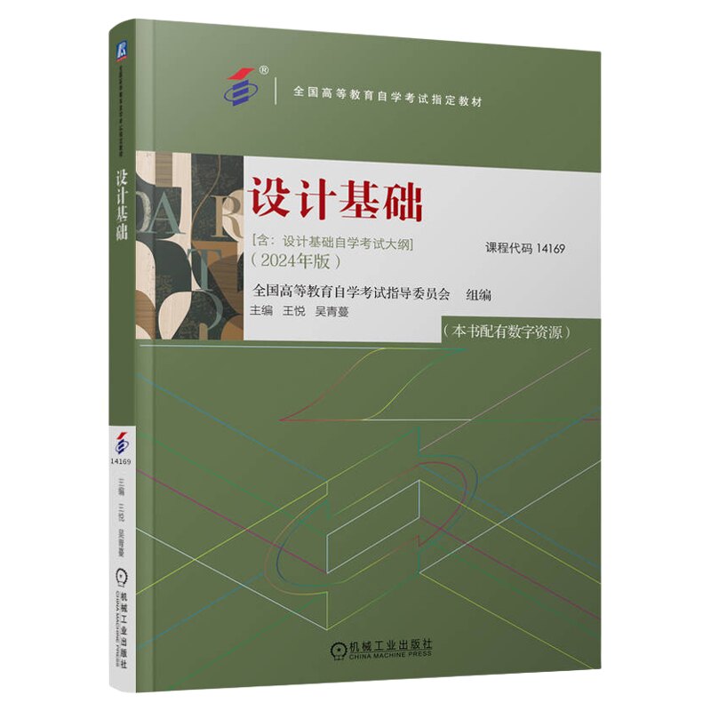 自考教材14169设计基础