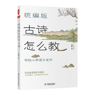 统编版古诗怎么教 写给小学语文老师 大夏书系语文之道 苏静著朱永新作序 课堂教案教学设计参考古诗鉴赏 正版 华东师范大学出版社