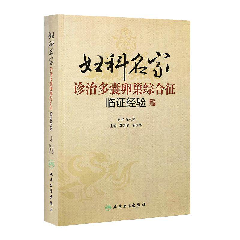 妇科名家诊治多囊卵巢综合征临证经验 韩延华、胡国华 实用临床书籍 人民卫生出版社 9787117189064