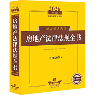 正版2026年版中华人民共和国房地产法律法规全书 含相关政策 法律出版社 房地产权属产开发交易物业管理教材教程书籍