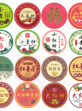 柑普茶小红柑大红柑标签贴纸圆形