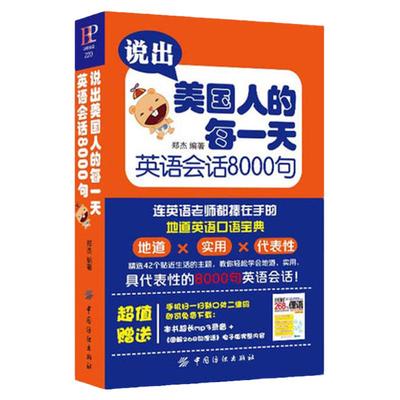 说出美国人的每一天 学习英语会话8000句MP3 旅游英语 口语大全 英语书籍 入门自学 成人 英语口语书籍日常交际 实用 实用英语正版