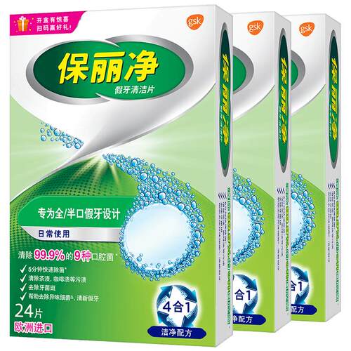 保丽净全半口假牙清洁片84清洗保持隐形牙套清洁剂正畸MRC