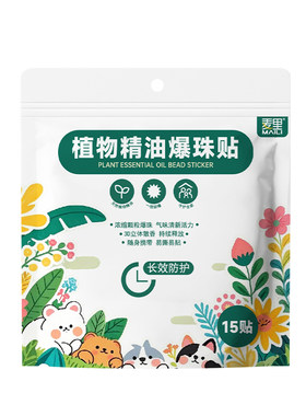 麦里植物精油爆珠贴晚安助眠贴