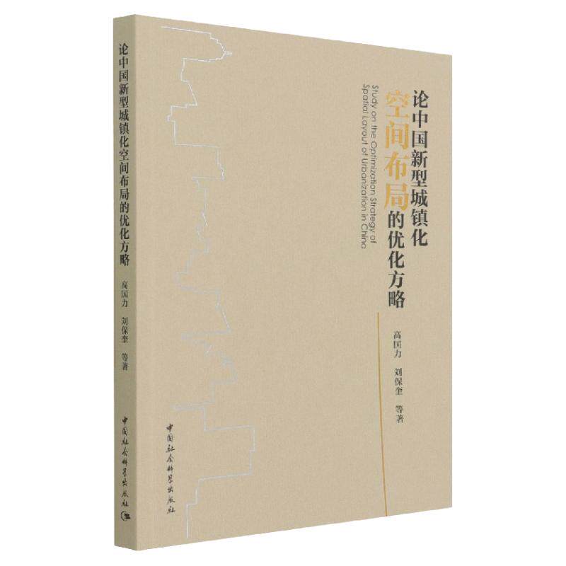 正版书籍 论中国新型城镇化空间布局的优化方略 高国力 刘保奎 中国社会科学出版社