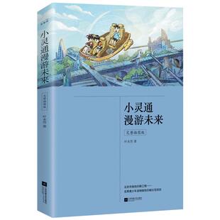 当当网正版书籍 小灵通漫游未来 完整插图版 课外阅读（含《小灵通漫游未来》《小灵通再游未来》《小灵通三游未来》）生僻字注音