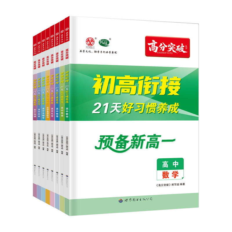 2026高分突破预备新高一科目任选