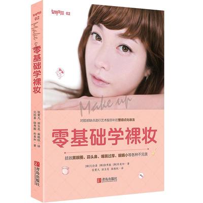 零基础学裸妆 元伦喜新力作！ 化妆书籍 美容学化妆书 化妆书籍大全 美容大王 美容书籍护肤 化妆教程书生活妆 韩国裸妆书