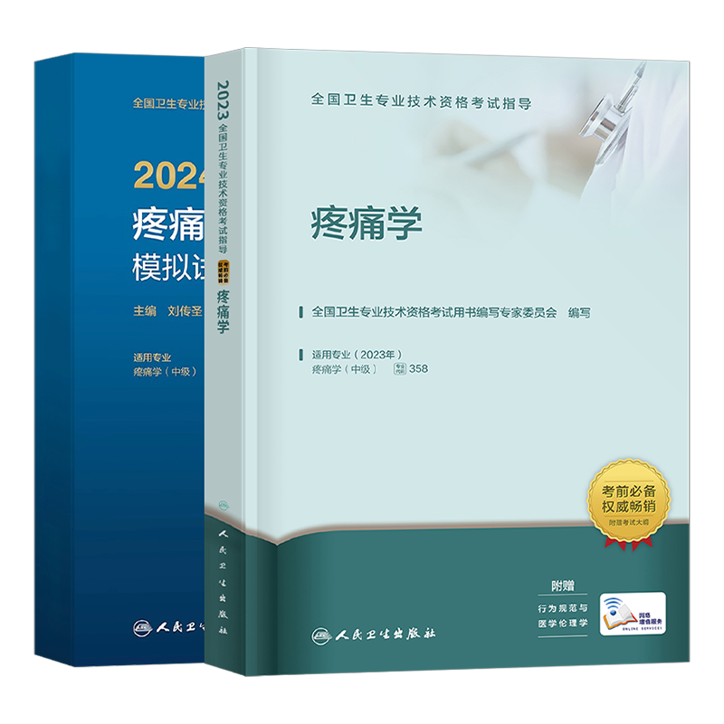人卫版备考2027年疼痛学主治医师考试用书官方指导教材书模拟试卷中级2026全国卫生专业技术资格历年真题习题集军医试题人民出版社