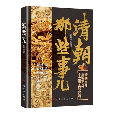 正版清朝那些事儿深入了解清朝的兴衰与权力斗争清朝三百年权谋文治与王朝沉浮皇权更迭十二帝王绘兴衰宫廷深处权谋智斗