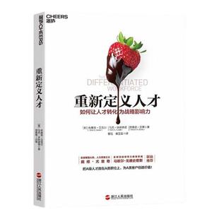 【湛庐旗舰店】重新定义人才 这不是一场人才争夺战 而是一场人才经营战 如何让人才转化为战略影响力